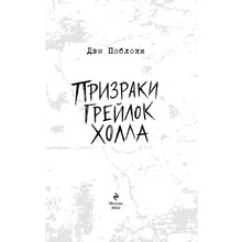 Книга "Призраки «Грейлок Холла»", Дэн Поблоки