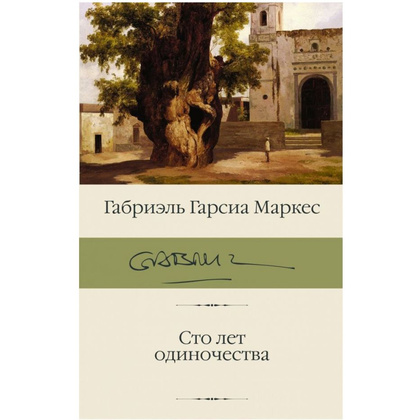 Книга "Сто лет одиночества", Гарсиа Маркес Г.