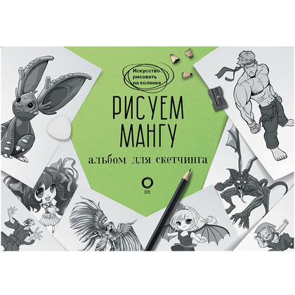 Книга "Рисуем мангу. Альбом для скетчинга", Марк Пауэл, Дэвид Нил