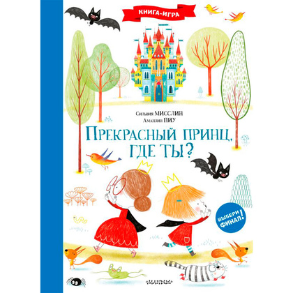 Книга "Прекрасный принц, где ты?", Мисслин С., Пиу А.