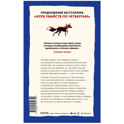 Книга "Человек, который умер дважды", Ричард Осман - 8