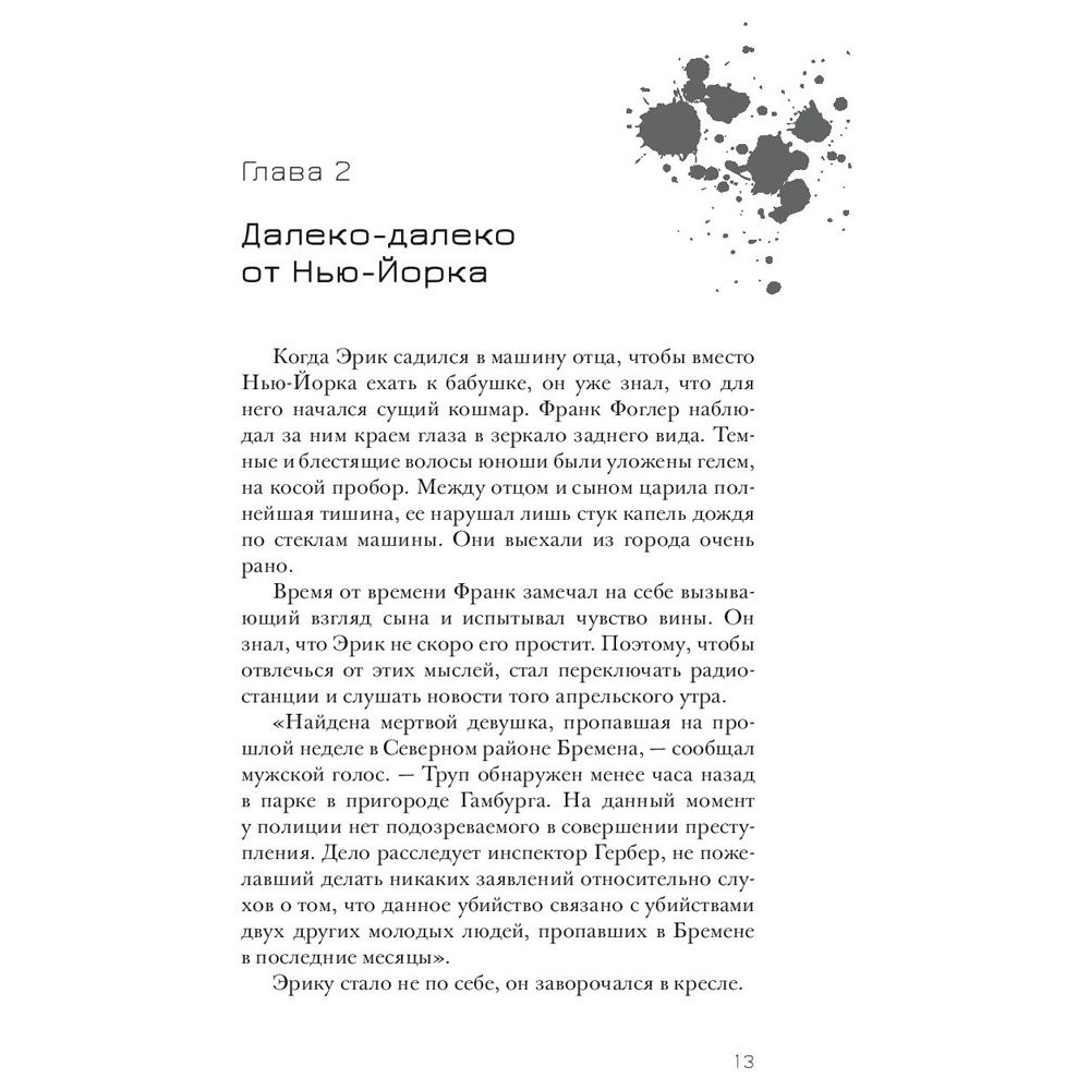 Книга "Эрик Фоглер и преступление белого короля", Беатрис Осес - 9