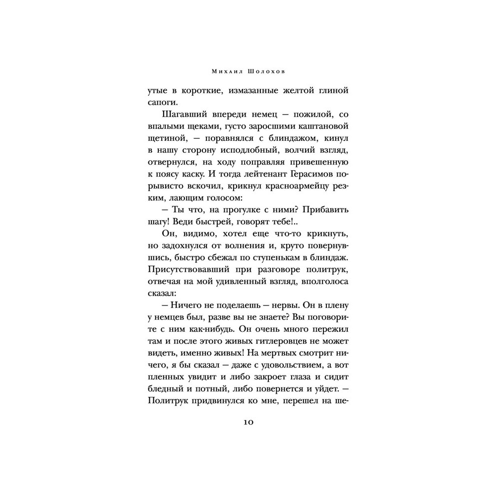 Книга "Они сражались за Родину", Шолохов М. - 8