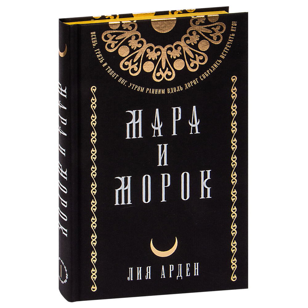 Книга "Мара и Морок. Подарочный комплект", Лия Арден - 2