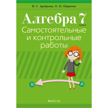 Алгебра. 7 класс. Самостоятельные и контрольные работы (6 вариантов), Арефьева И.Г., Пирютко О.Н., Аверсэв