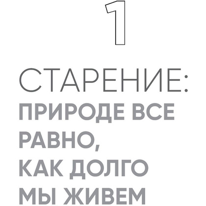 Книга "Код долголетия. 12 понятных и доступных способов сохранить здоровье, ясность ума и привлекательность на долгие годы", Фанг Д., Диниколантонио Д. - 5