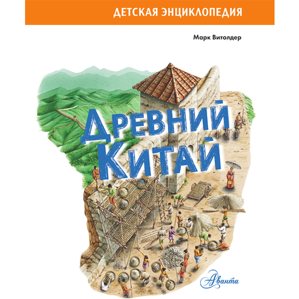 Книга "Древний Китай", Марк Витолдер - 4