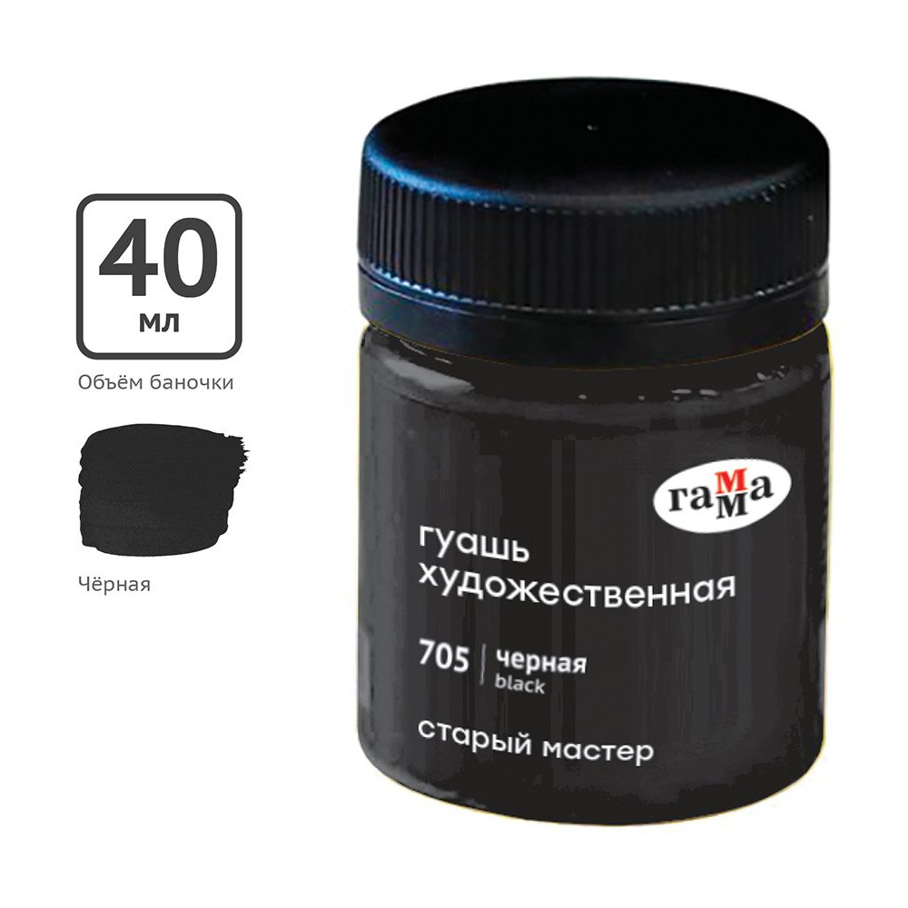 Гуашь "Старый Мастер", 705 черный, 40 мл, банка
