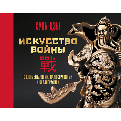 Книга "Искусство войны. С комментариями, иллюстрациями и каллиграфией", Сунь-цзы