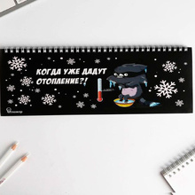 Планинг недатированный настольный "Когда уже дадут отопление?",110x300 мм, 50 листов, черный