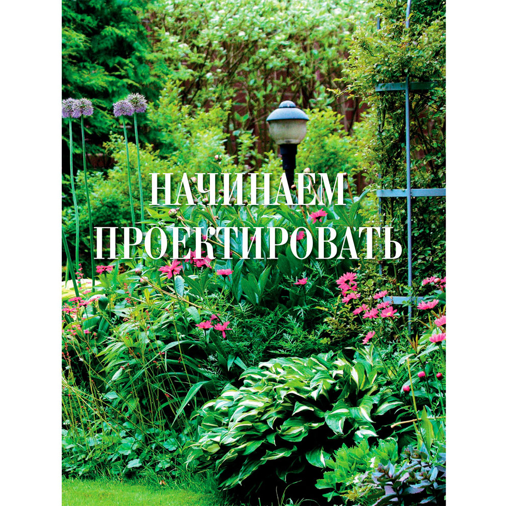 Книга "Большая иллюстрированная энциклопедия ландшафтного дизайна", Шиканян Т.  - 5