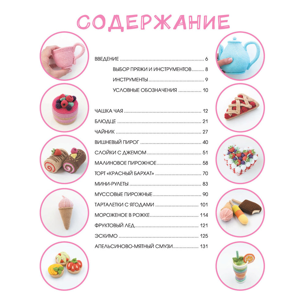 Книга "Сладкое вязание крючком", Надежда Хегай - 5