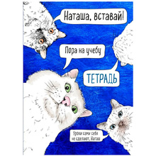 Тетрадь "Наташа, вставай!", А5, 48 листов, клетка, разноцветный