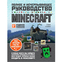 Книга "Minecraft. Полное и исчерпывающее руководство. 5-е издание, обновленное и дополненное", О'Брайен С.