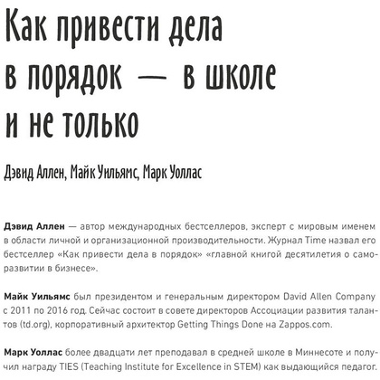 Книга "Как привести дела в порядок — в школе и не только", Дэвид Аллен, Майк Уильямс, Марк Уоллас - 2