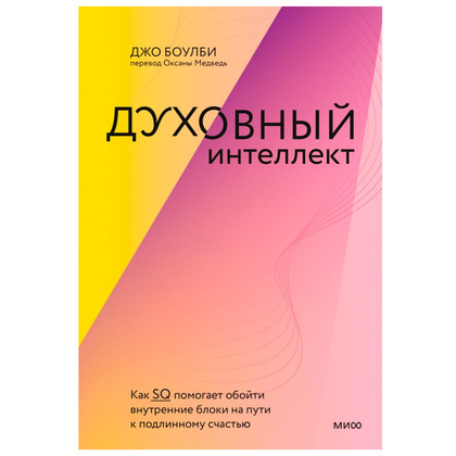 Книга "Духовный интеллект", Джо Боулби