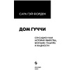 Книга "Дом Гуччи. Сенсационная история убийства, безумия, гламура и жадности", Форден С.Г. - 2