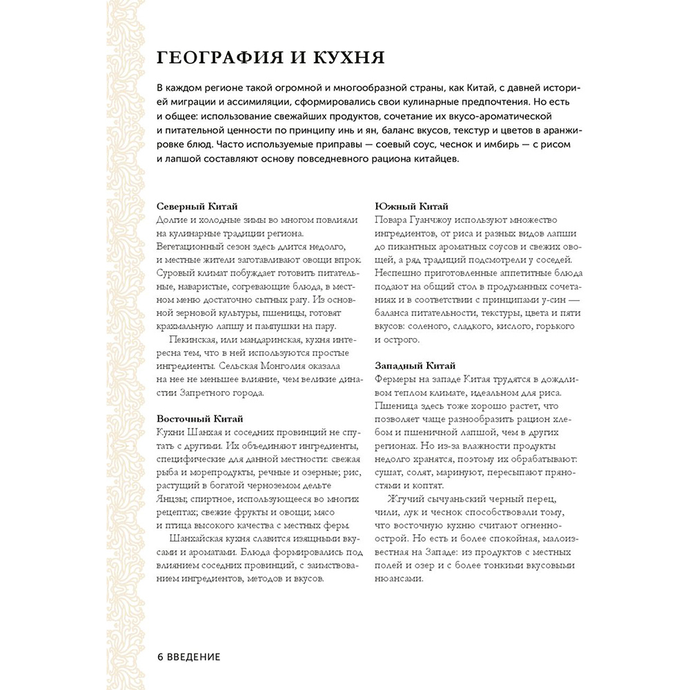 Книга "Великая китайская кухня: грандиозное путешествие и 300 рецептов из Поднебесной", Терри Тан - 5
