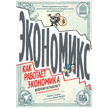 Книга "Экономикс. Как работает экономика (и почему не работает) в словах и картинках", Гудвин М., Бурр Д.