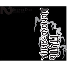 Книга "Путь домохозяина. Том 2", Косукэ Оно