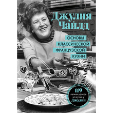 Книга "Основы классической французской кухни", Джулия Чайлд
