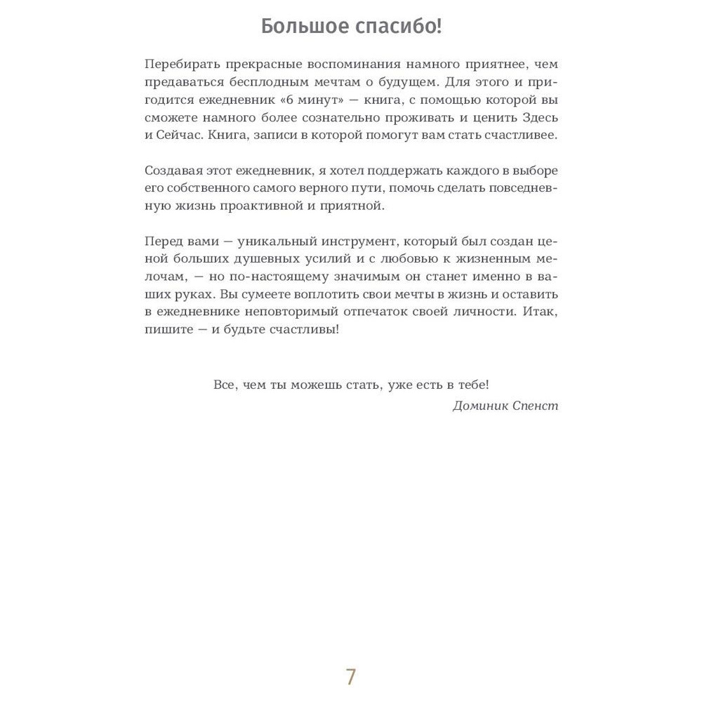 Ежедневник "6 минут. Ежедневник, который изменит вашу жизнь" (пудра), Доминик Спенст - 4