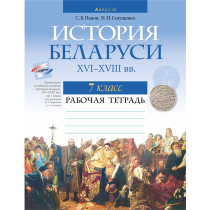 История Беларуси. 7 класс. Рабочая тетрадь, Панов С.В., Ганущенко Н.Н., Аверсэв
