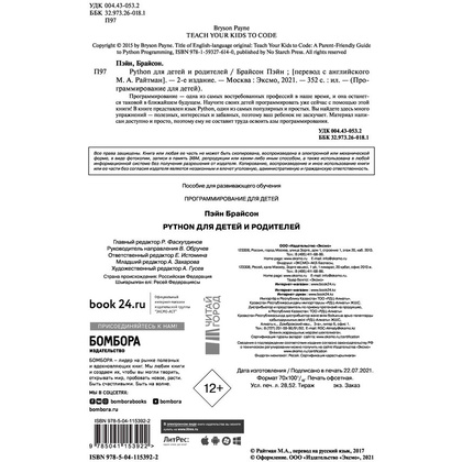 Книга "Python для детей и родителей", Пэйн Б. - 3