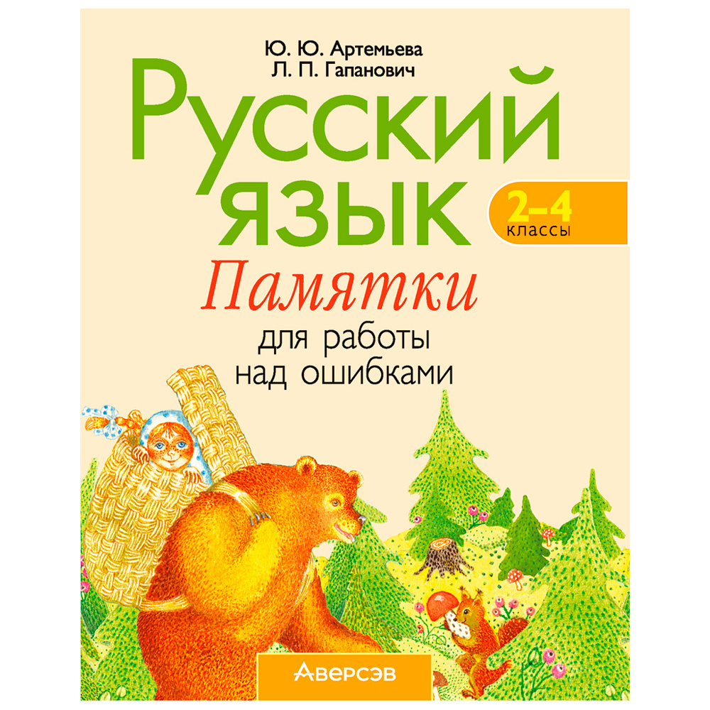 Русский язык. 2-4 классы. Памятки для работы над ошибками, Артемьева Ю. Ю., Гапанович Л. П., Аверсэв