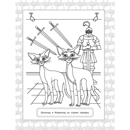 Раскраска "Коты Эрмитажа. Раскраска (Защитники искусства)" - 2