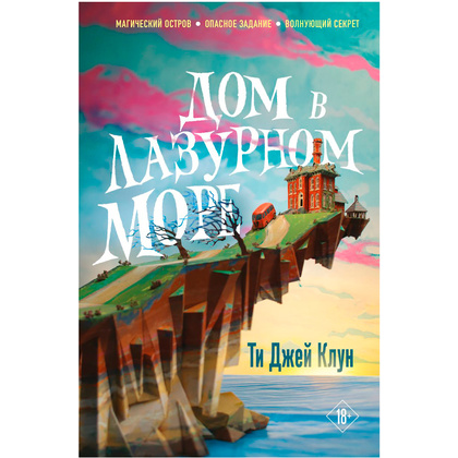 Книга "Дом в лазурном море", Клун Ти Джей