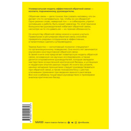 Книга "Обратная связь. Как сказать все, что думаешь, и получить все, что хочешь", Тереза Хьюстон - 4