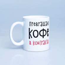 Кружка "Превращаю кофе в контракты", керамика, 330 мл, белый