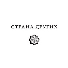 Книга "Страна других. Книга вторая. Смотрите, как мы танцуем",  Слимани Л.