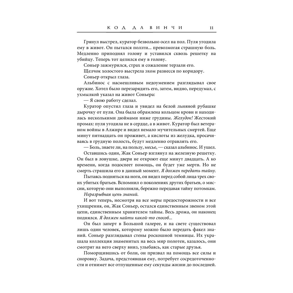 Книга "Код да Винчи", Дэн Браун - 11
