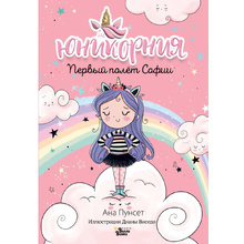 Книга "Юникорния. Первый полёт Софии", Ана Пунсет, Диана Виседо