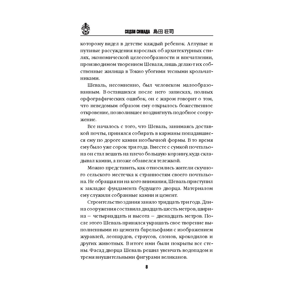 Книга "Дом кривых стен", Содзи Симада - 7