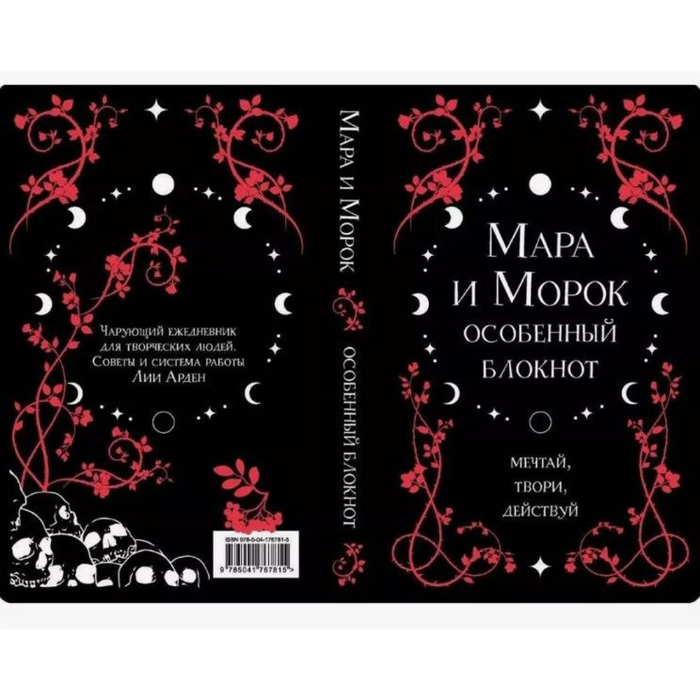 Блокнот "Мара и Морок. Особенный блокнот", Лия Арден - 4