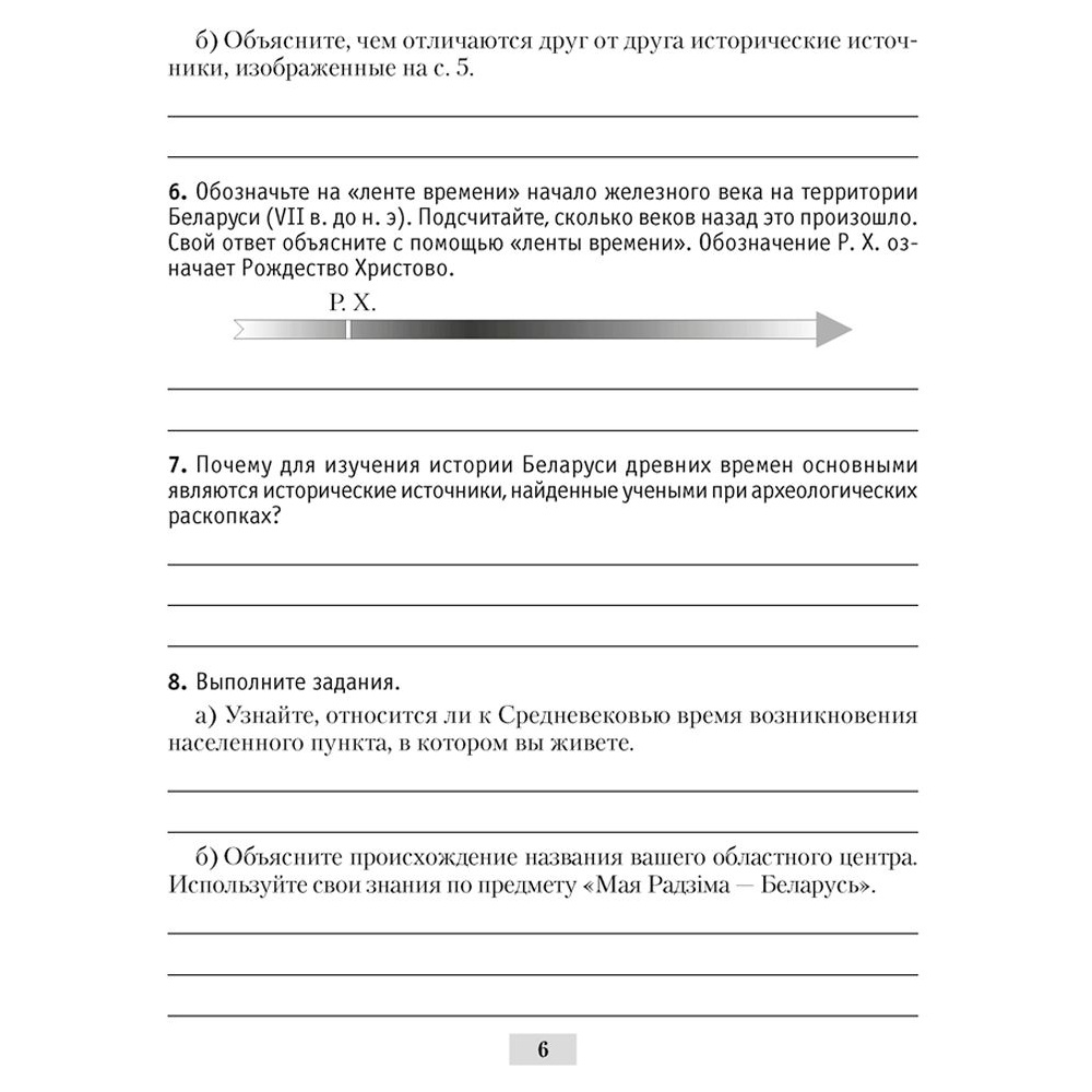 История Беларуси. 6 класс. Рабочая тетрадь, Панов С.В., Аверсэв - 5