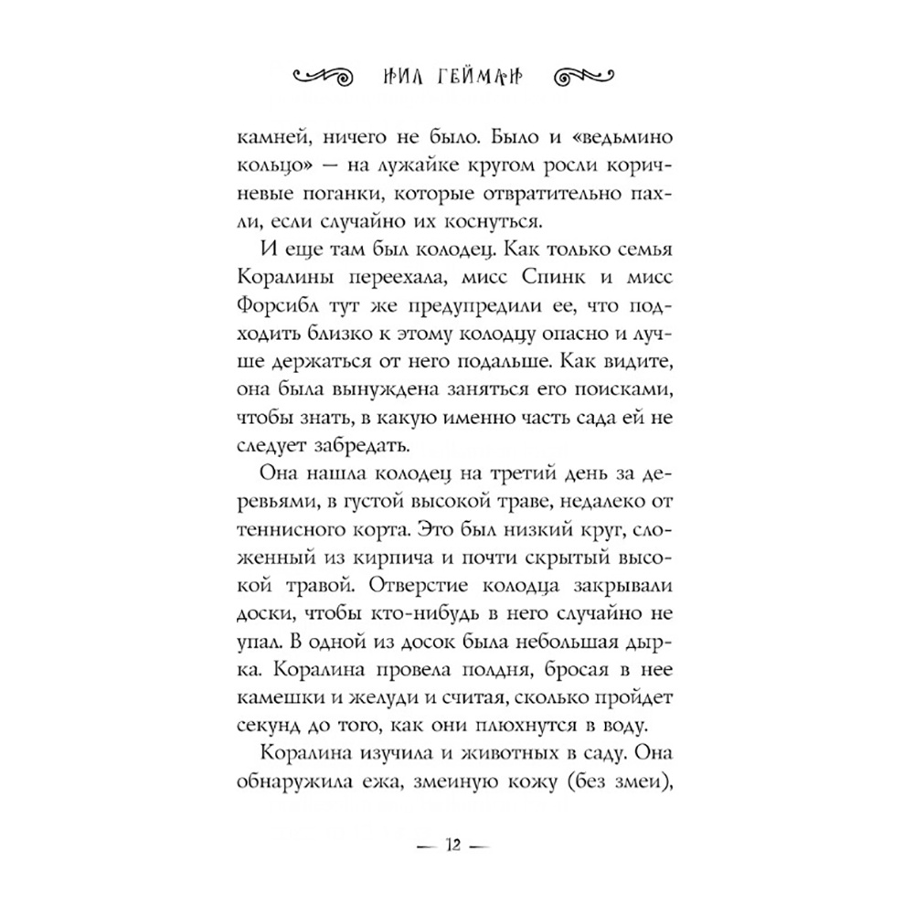 Книга "Коралина", Нил Гейман - 9