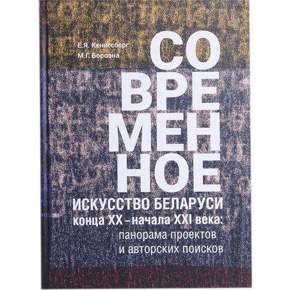 Книга "Современное искусство Беларуси конца ХХ - начала ХХI", М. Борозна, Е. Кенигсберг