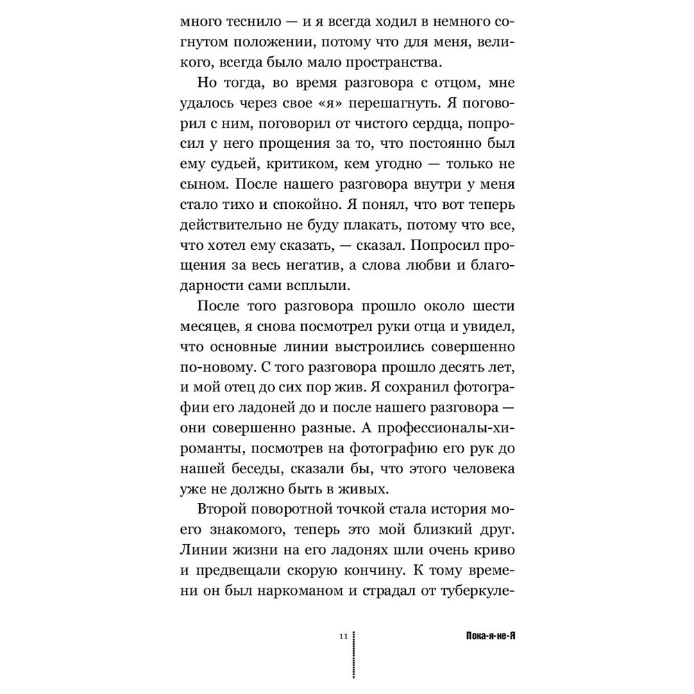 Книга "Пока-я-не-Я. Практическое руководство по трансформации судьбы", Дмитрий Троцкий - 10
