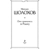 Книга "Они сражались за Родину", Шолохов М. - 2
