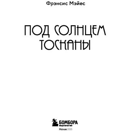 Книга "Под солнцем Тосканы", Мэйес Ф.  - 3