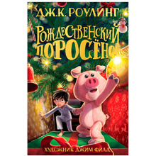 Книга "Рождественский Поросёнок", Джоан Роулинг