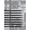 Книга "Последнее путешествие девочек. Том 2", Цукумидзу - 2