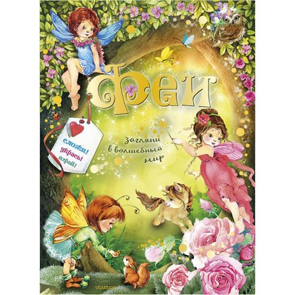 Книга "Без ножниц и хлопот: объемные модели. Феи"