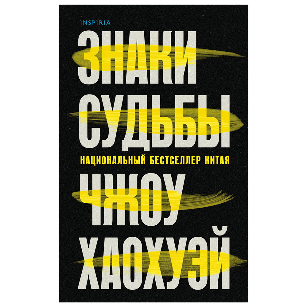 Книга "Знаки судьбы (#2)", Чжоу Хаохуэй