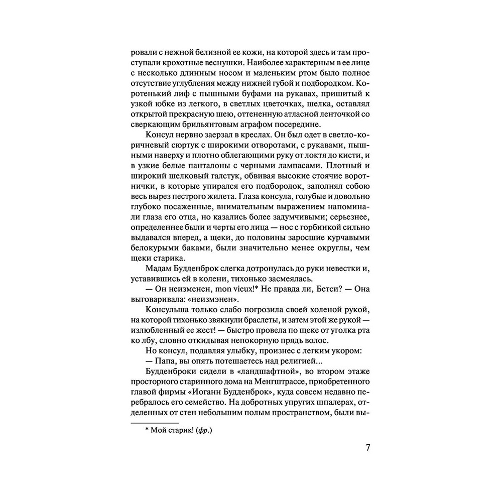 Книга "Будденброки", Манн Т. - 6