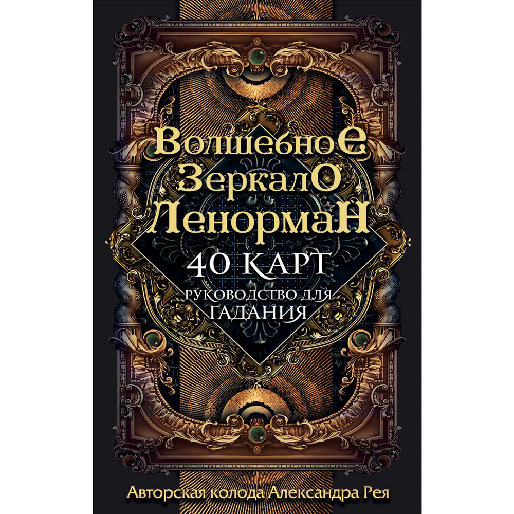 Волшебное зеркало Ленорман (40 карт и руководство для гадания), Александр Рей